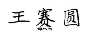 袁強王賽圓楷書個性簽名怎么寫