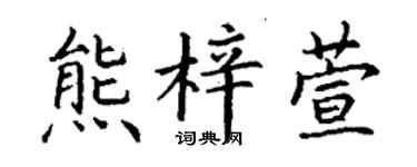 丁謙熊梓萱楷書個性簽名怎么寫
