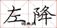 龐中華左降楷書怎么寫