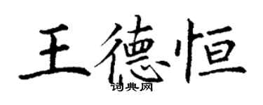 丁謙王德恆楷書個性簽名怎么寫