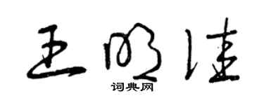 曾慶福王明佳草書個性簽名怎么寫