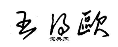 朱錫榮王得歐草書個性簽名怎么寫