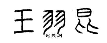 曾慶福王羽昆篆書個性簽名怎么寫