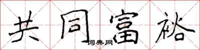 侯登峰共同富裕楷書怎么寫