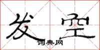 范連陞發空隸書怎么寫