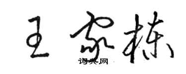 駱恆光王家棟草書個性簽名怎么寫