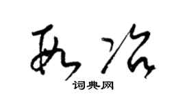 梁錦英段冶草書個性簽名怎么寫