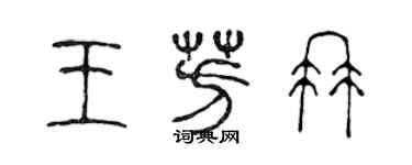 陳聲遠王芳冉篆書個性簽名怎么寫