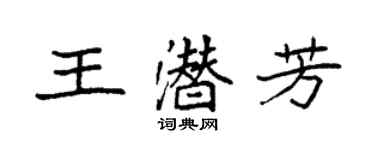 袁強王潛芳楷書個性簽名怎么寫
