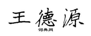 袁強王德源楷書個性簽名怎么寫