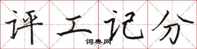 駱恆光評工記分楷書怎么寫