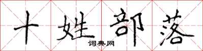 侯登峰十姓部落楷書怎么寫