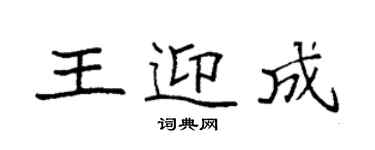袁強王迎成楷書個性簽名怎么寫
