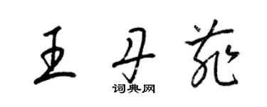 梁錦英王丹菲草書個性簽名怎么寫