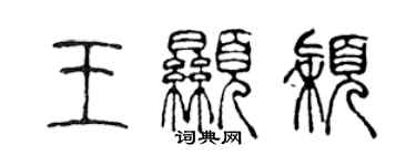 陳聲遠王顯穎篆書個性簽名怎么寫