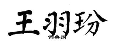翁闓運王羽玢楷書個性簽名怎么寫