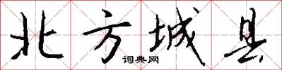 北方城縣怎么寫好看