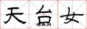 曾慶福天台女隸書怎么寫