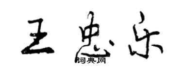 曾慶福王忠樂行書個性簽名怎么寫