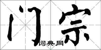 翁闓運門宗楷書怎么寫