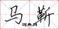 田英章馬靳行書怎么寫
