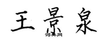 何伯昌王景泉楷書個性簽名怎么寫
