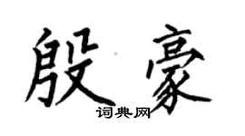 何伯昌殷豪楷書個性簽名怎么寫