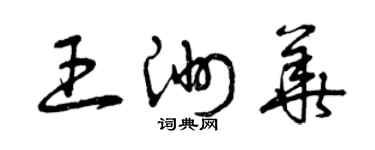 曾慶福王洲華草書個性簽名怎么寫