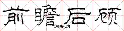 柯春海前瞻後顧隸書怎么寫