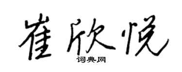 王正良崔欣悅行書個性簽名怎么寫