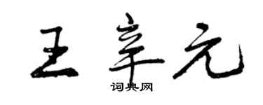 曾慶福王辛元行書個性簽名怎么寫