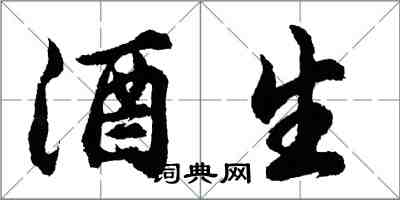 胡問遂酒生行書怎么寫