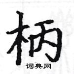 駱恆光寫的硬筆楷書柄