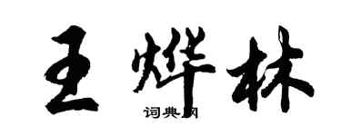 胡問遂王燁林行書個性簽名怎么寫