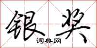 荊霄鵬銀獎行書怎么寫