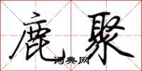 荊霄鵬鹿聚行書怎么寫