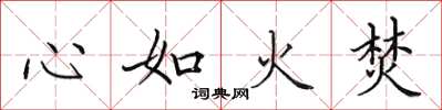 田英章心如火焚楷書怎么寫