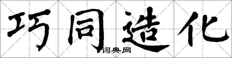 翁闓運巧同造化楷書怎么寫