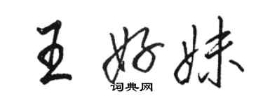 駱恆光王好妹行書個性簽名怎么寫