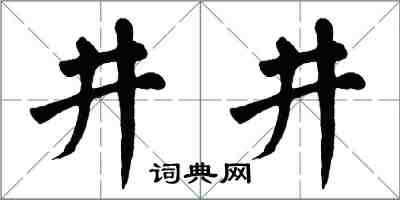 翁闓運井井楷書怎么寫