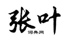 胡問遂張葉行書個性簽名怎么寫