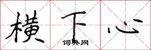 侯登峰橫下心楷書怎么寫