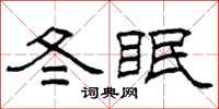 柯春海冬眠隸書怎么寫