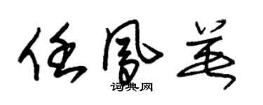 朱錫榮任鳳英草書個性簽名怎么寫