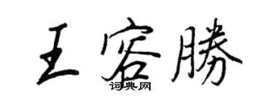 王正良王容勝行書個性簽名怎么寫
