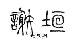 陳聲遠謝垣篆書個性簽名怎么寫