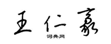 梁錦英王仁豪草書個性簽名怎么寫