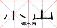 范連陞小山隸書怎么寫