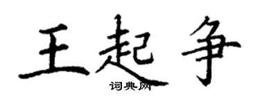 丁謙王起爭楷書個性簽名怎么寫