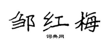 袁強鄒紅梅楷書個性簽名怎么寫
